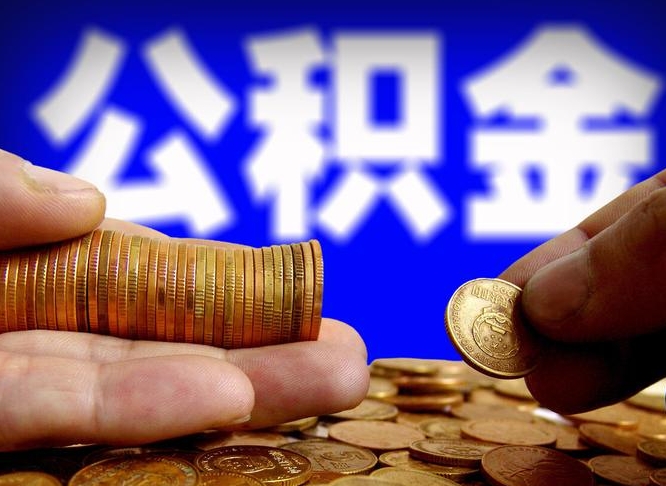铜陵公积金的取方式（公积金提取指南）